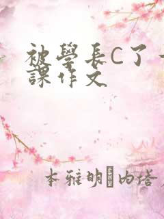 被学长C了一节课作文