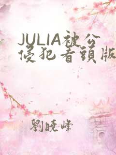 JULIA被公侵犯看头版