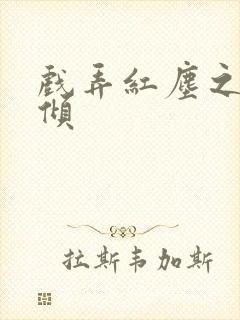 戏弄红尘之天下倾