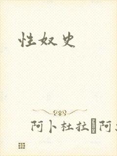 性奴史