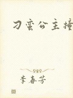 刁蛮公主撞冷王