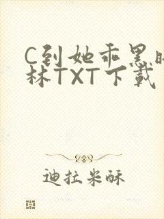 C到她乖黑暗森林TXT下载