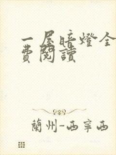 一屋暗灯全文免费阅读