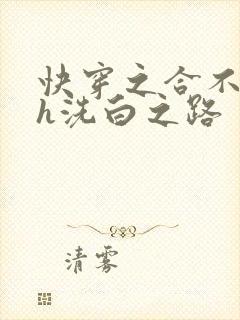 快穿之合不拢腿h洗白之路