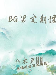 BG男定期怀卵