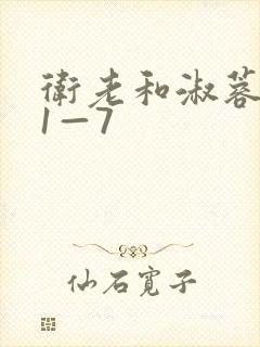 卫老和淑蓉销魂1—7