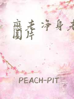 恋老 净身老枪图片