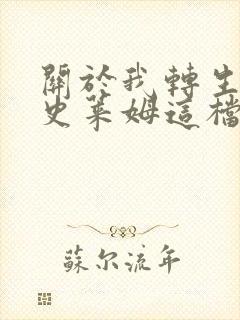 关于我转生变成史莱姆这档事小说