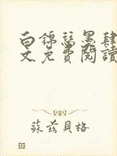 白锦瑟墨肆年全文免费阅读无弹窗