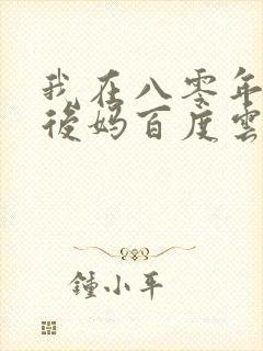 我在八零年代当后妈百度云