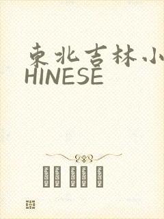 东北吉林小伟CHINESE