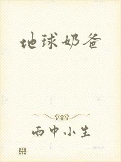 地球奶爸