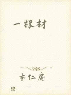 一根材