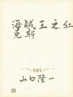 海贼王之红发香克斯