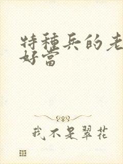 特种兵的老婆不好当