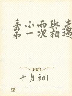 秦小雨与老旺的第一次相遇