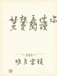 好想弄坏你医生免费阅读