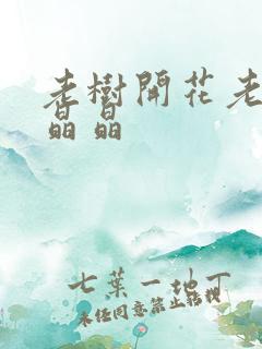 老树开花老吴和晶晶