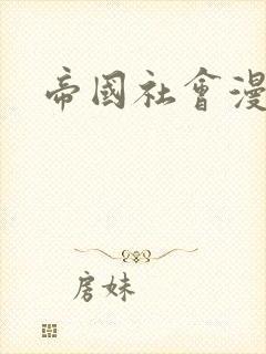 帝国社会漫画