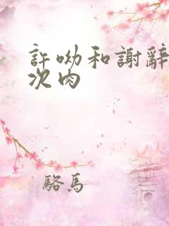 许呦和谢辞第一次肉