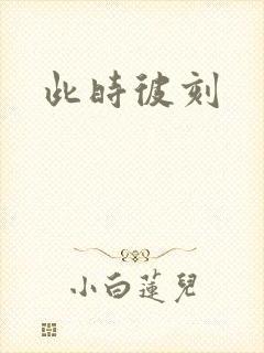 此时彼刻