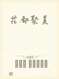花都聚美