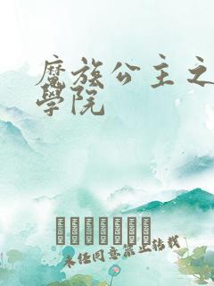 魔族公主之魔法学院