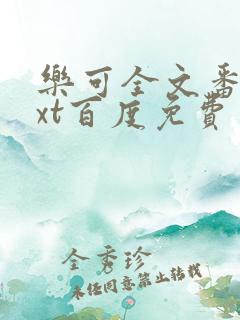 乐可全文番外txt百度免费