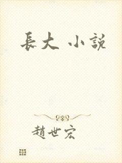 长大 小说