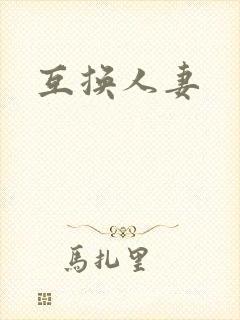 互换人妻