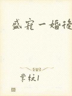 盛宠一婚后霸爱