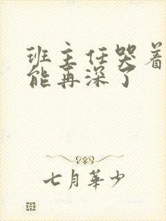 班主任哭着说不能再深了