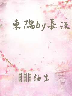 东隅by长流流