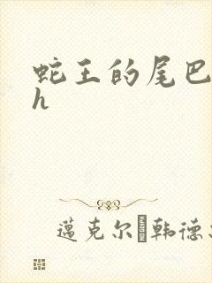 蛇王的尾巴高ah