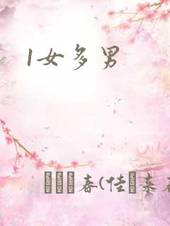 1女多男