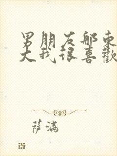 男朋友那东西真大我很喜欢知乎