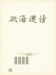 欲海迷情