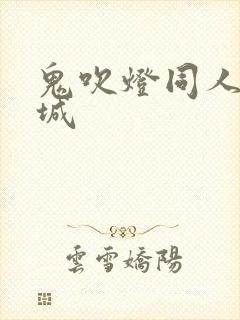 鬼吹灯同人之墓城