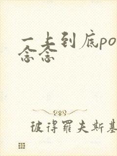 一上到底po舍念念