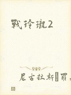 战玲珑2