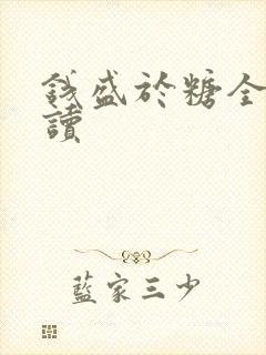 钱盛于糖全文阅读