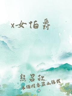 x女伯爵