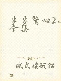 步步惊心2小说全集