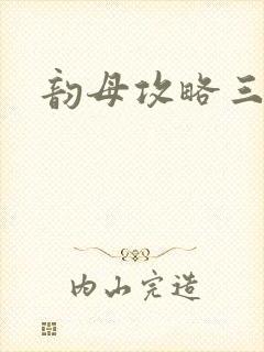 韵母攻略三部曲