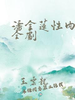 潘金莲性肉欲黄全剧