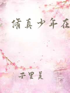 修真少年在异界