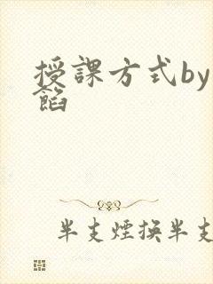 授课方式by肉馅
