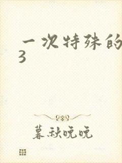 一次特殊的体检3