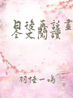 日后再说画尘埃全文阅读