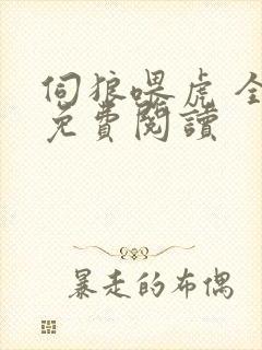 伺狼喂虎 全文免费阅读